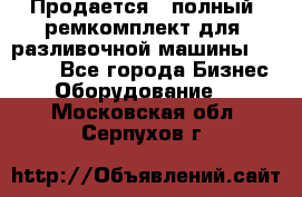 Продается - полный  ремкомплект для  разливочной машины BF-36 ( - Все города Бизнес » Оборудование   . Московская обл.,Серпухов г.